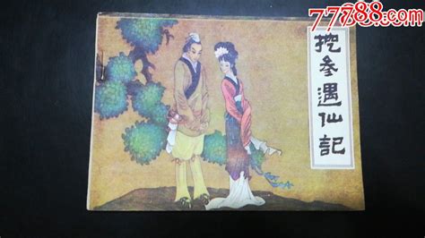 挖参遇仙记连环画蜀汉书店【7788商城】