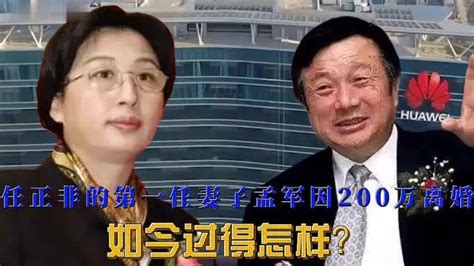 任正非第一任妻子，因200万与任正非离婚，如今她过得怎么样了？ Vlog视频 搜狐视频