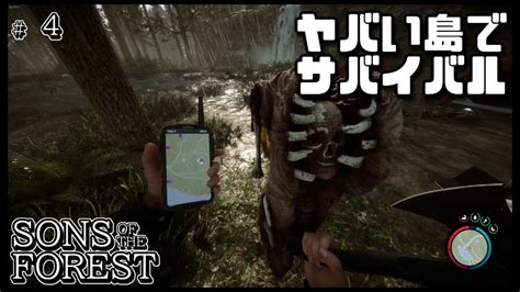 人食い族 4 「the Forest」のメーカーが贈る、まったく新しいサバイバルゲームを攻略していく！ 【sons Of The