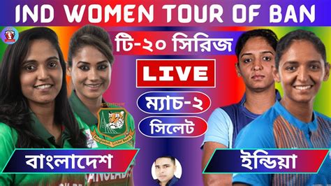 🔴live। বাংলাদেশ বনাম ইন্ডিয়া। Indw Vs Banw 2nd T20 Bangladesh Vs India