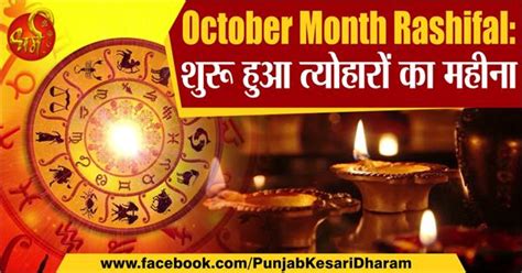 October Month Rashifal: शुरू हुआ त्योहारों का महीना जानें किस दिन पड़ ...