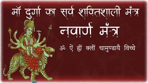 नवार्ण मन्त्र ॐ ऐं ह्रीं क्लीं चामुंडाये विच्चे Navarna Mantra सभी