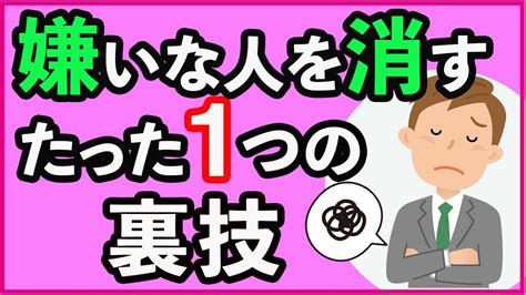 嫌いな人が頭から消えるたった1つの裏技【心理学】 Youtube