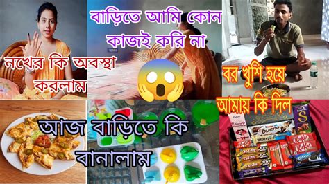 আমি বাড়িতে কাজই করিনা 🥵খাটিয়ে মারল আজ সারাদিন শেষে আমার কি অবস্থা হল🤕