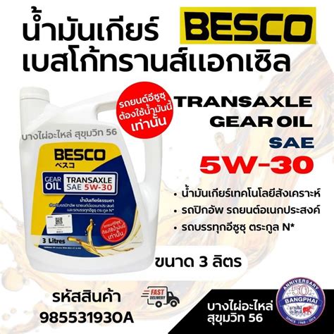 น้ำมันเกียร์ Gear Oil Besco Transaxle Sae 5w 30 For Isuzu ขนาด 3l