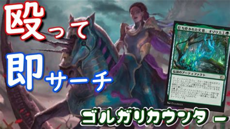 【mtgアリーナ】オゾリスの力でカウンターを増やせアヤラ―誓約者やアーボーグの掃除屋をつかった「ゴルガリカウンター」（スタンダード）＃後付実況 Mtgアリーナ最新デッキレシピ・インポート