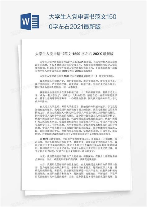 大学生入党申请书范文1500字左右2022最新版word模板下载编号mvaajena熊猫办公