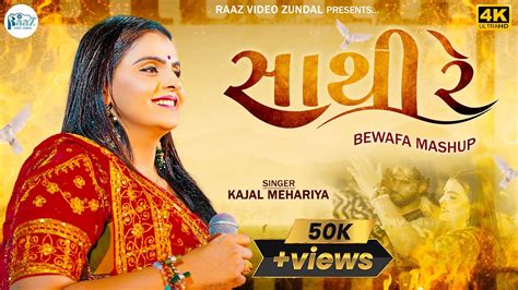 Kajal Maheriya Sathi Re Bewafa Mashup New Gujarati Song