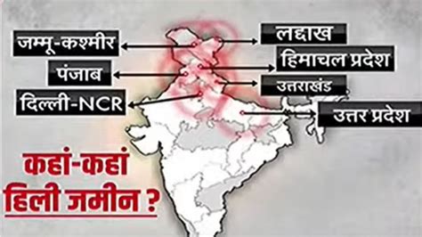 दिल्ली Ncr में भूकंप के तेज झटके अफगानिस्तान रहा केंद्र रिक्टर स्केल पर 6 6 रही तीव्रता