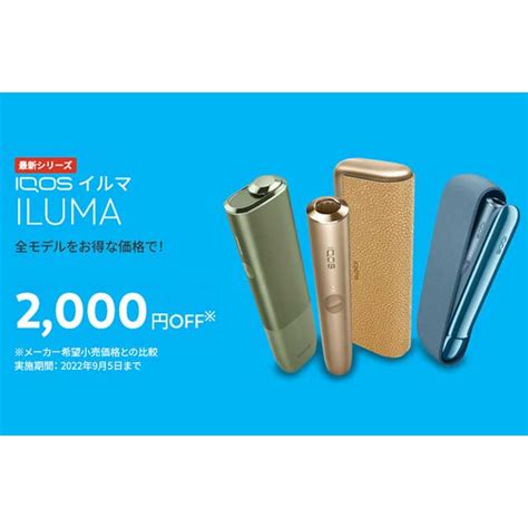 価格com アイコス新モデルが2000円オフ、「アイコス イルマ」シリーズ対象のキャンペーン開始