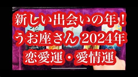 結婚したくなる年！うお座さん2024年の恋愛運・愛情運。the Year You Want To Get Married Love Luck