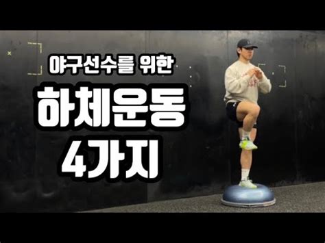 야구선수를 위한 하체운동 4가지 Lower Body Workout for Baseball Players YouTube