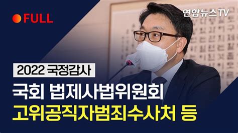 풀영상 국회 법제사법위원회 국정감사고위공직자범죄수사처 등 연합뉴스tv Yonhapnewstv Youtube