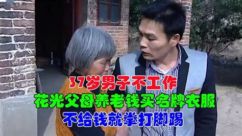 37岁男子不工作，花光父母养老钱买名牌衣服，不给钱就拳打脚踢 Youtube