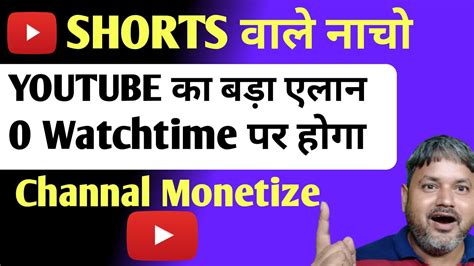 अब 0 Watchtime पर होगा चैनल Monetize 🥳 Shorts Monetization Update 📣