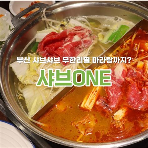 부산 광안리 샤브샤브 무한리필 마라탕 무한 수영맛집 대추천 ‘ 샤브원 네이버 블로그