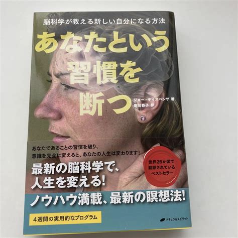 あなたという習慣を断つ 脳科学が教える新しい自分になる方法 メルカリ