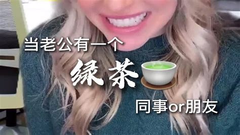 当老公有一个特别绿茶的同事or朋友，可以说很真实了 Youtube