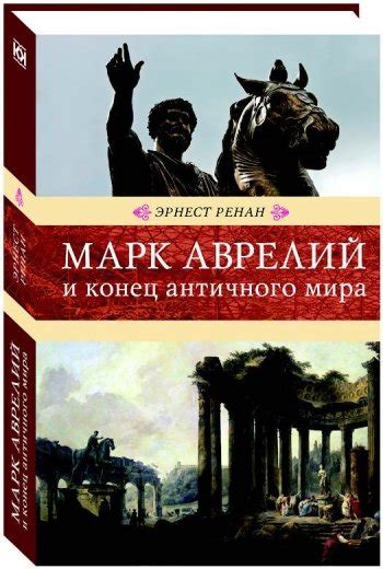 Купить Марк Аврелий и конец Античного мира. Эрнест Ренан за 880.00 Р ...