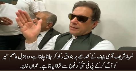 Shahbaz Sharif General Asim Munir Ko Aagy Kar Ke Pti Ko Fauj Se Larana