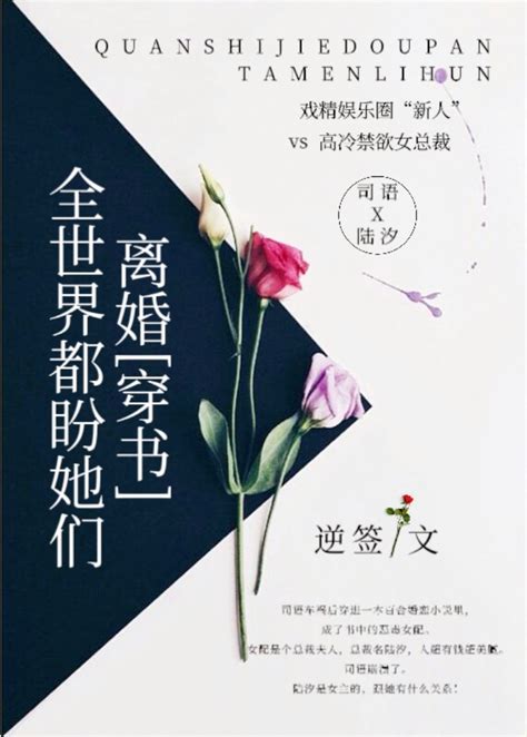 《全世界都盼她们离婚 穿书 》逆签晋江文学城【原创小说纯爱小说】