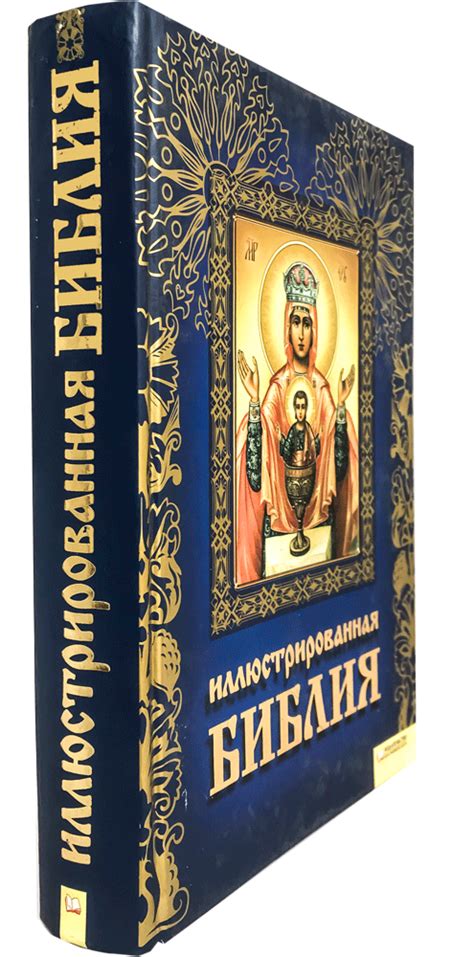Библия иллюстрированная - купить книгу в магазине Благозвонница 978-5 ...
