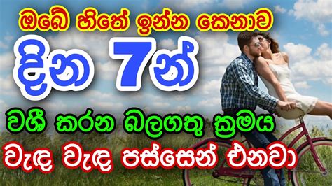 හිතේ ඉන්න කෙනාව දින 7න් වශී කරන බලගතු ක්‍රමය Gurukam Washi Gurukam