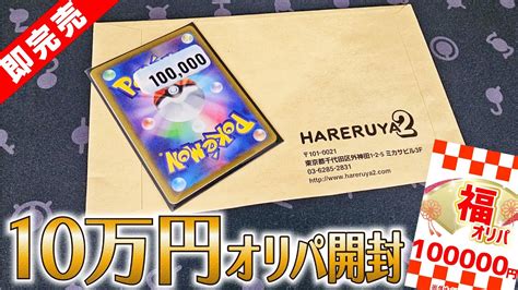 【ポケカ】最新のハレツー10万円オリパを開封したらこんな感じでした！【ポケカ開封】 ポケモン関連情報のまとめ動画