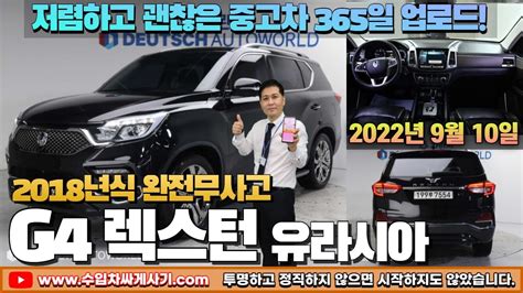 5분 중고차 G4렉스턴 디젤 중고차가성비 블랙 무한최저가 어디 Ft7554 수입차싸게사기 도이치오토월드 수원중고차 Suv