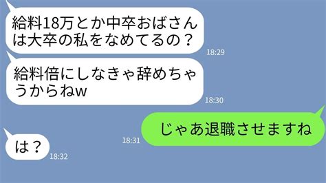 【line】中卒の嫁を見下す義妹が職場に入社「大卒の私は給料倍貰うからw」→ゆとり社員のわがまま女に社会の厳しさ教えてやった結果w Youtube