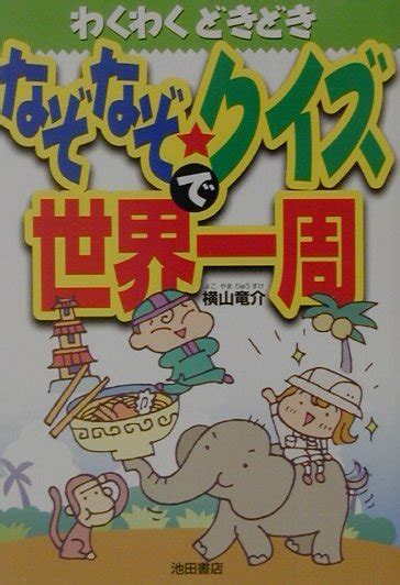 楽天ブックス なぞなぞ・クイズで世界一周 わくわくどきどき 横山竜介 9784262143958 本