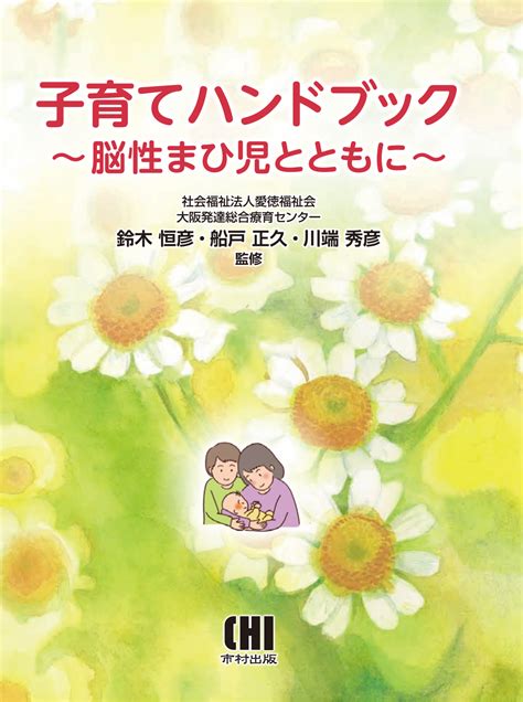 脳性まひ児の家庭教育 高級 健康・医学