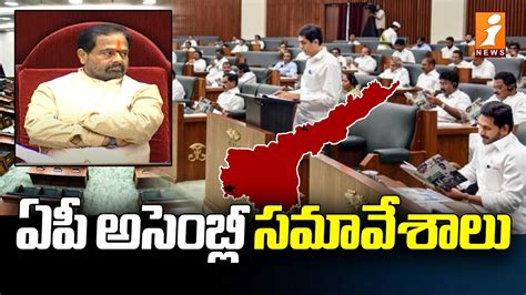 Ap Assembly Session నాలుగో రోజు ఏపీ అసెంబ్లీ సమావేశాలు ప్రారంభం