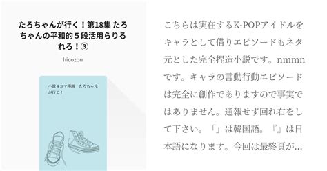 24 たろちゃんが行く！第18集 たろちゃんの平和的5段活用らりるれろ！③ 小説4コマ漫画 たろち Pixiv