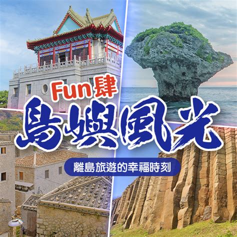 五福旅遊離島｜五福旅遊lifetour