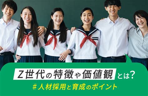 Z世代の特徴や価値観とは？ 人材採用と育成のポイント 記事一覧 高卒採用lab 高校生採用を科学する