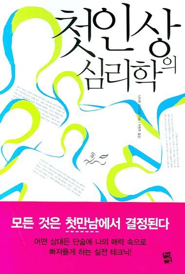 첫인상의 심리학 나이토 요시히토 지식여행 교보ebook