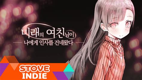 미래의 여친님이 나에게 인사를 건네왔다 STOVE 스토어