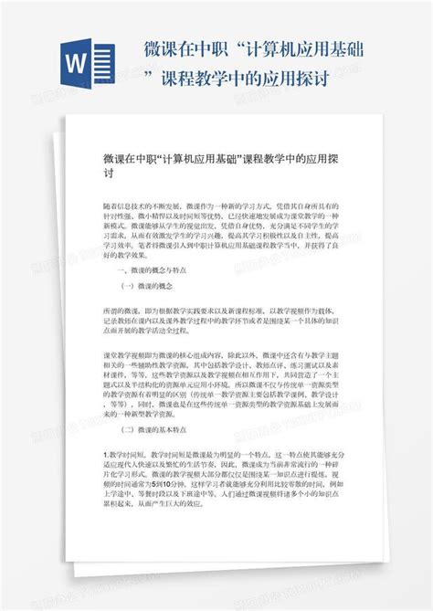 微课在中职“计算机应用基础”课程教学中的应用探讨word模板下载熊猫办公