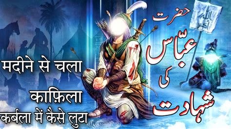 Hazrat Abbas Alamdar Ki Shahadat Neher E Furat Ka Waqiya Karbala Ki