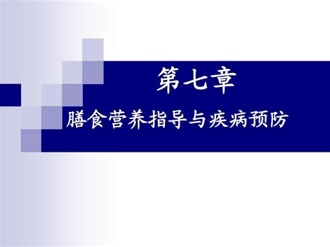 7膳食营养指导与疾病预防word文档在线阅读与下载无忧文档