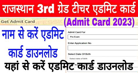 Rajasthan 3rd Grade Teacher Admit Card 2023 रजसथन थरड गरड टचर