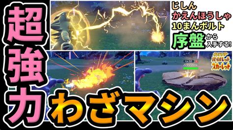 【ポケモンsv】超強力わざマシンじしん10まんボルトかえんほうしゃ序盤から入手する！lv25前後で取れて終盤まで使える有能技