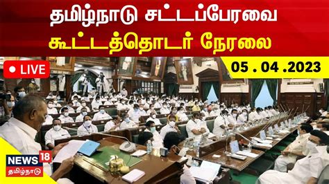 🔴live Tn Assembly Session 2023 தமிழ்நாடு சட்டப்பேரவை கூட்டத்தொடர்