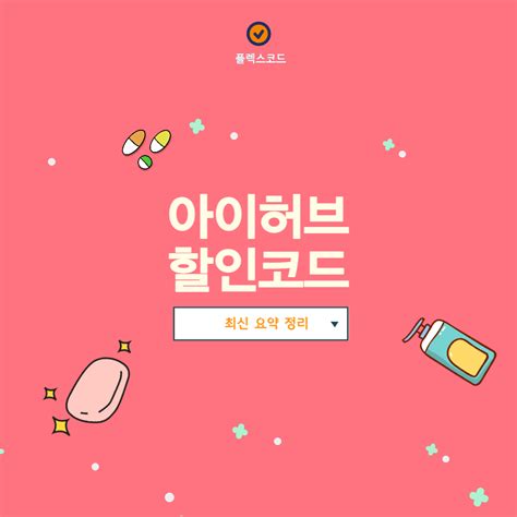 아이허브 1월 할인코드 2025년 Iherb 페이코 쿠폰 포함 플렉스코드