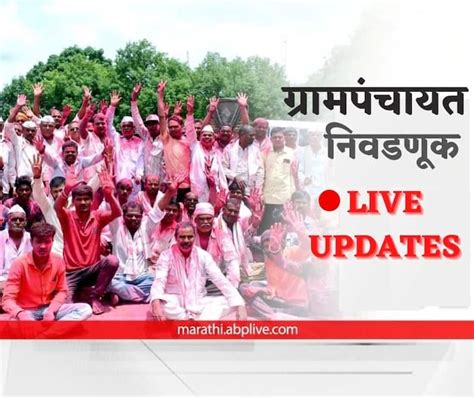 Maharashtra Gram Panchayat Election 2022 Live Updates Election For 7751