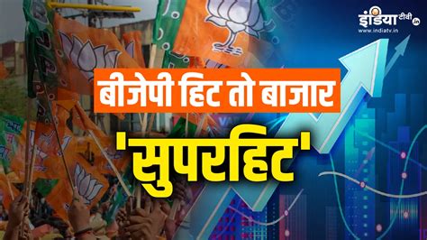 Bjp की प्रचंड जीत स्टॉक मार्केट निवेशकों को करेगा मालामाल एक्सपर्ट