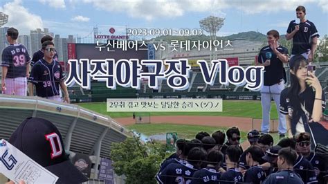 Vlog 사직야구장 직관 브이로그⚾ 사직전두산vs롯데야구장브이로그직관브이로그혼자직관나홀로직관 두산베어스롯데