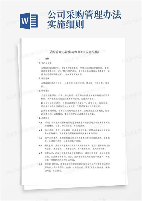 公司采购管理办法实施细则word模板下载编号qadwpgja熊猫办公