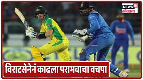 Ind Vs Aus विराटसेनेनं काढला पराभवाचा वचपा ऑस्ट्रेलियाविरुद्ध 36